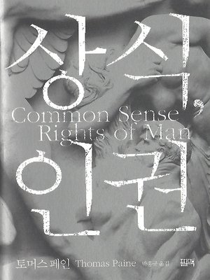 cover image of 상식, 인권